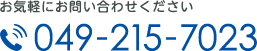 お気軽にお問い合わせください　TEL:049-215-7023