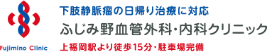 下肢静脈瘤の日帰り治療に対応　ふじみ野血管外科・内科クリニック　上福岡駅より徒歩15分・駐車場完備