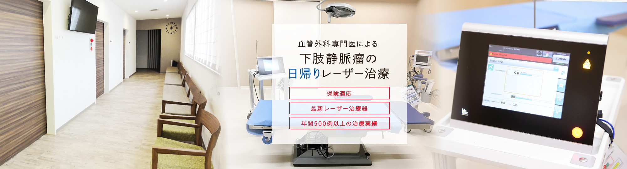 血管外科専門医による下肢静脈瘤の日帰りレーザー治療