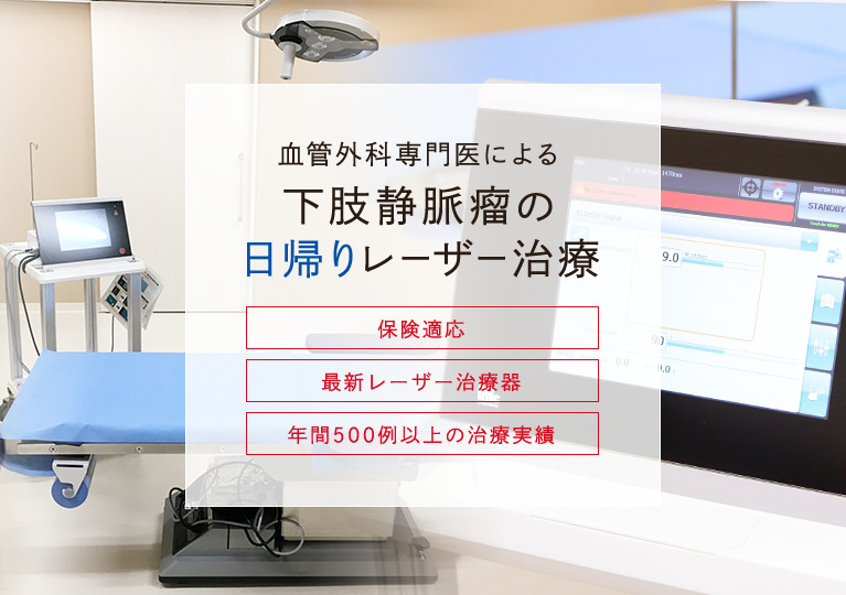 血管外科専門医による下肢静脈瘤の日帰りレーザー治療