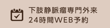 下肢静脈瘤専門外来24時間WEB予約