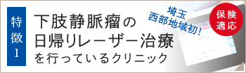 下肢静脈瘤の日帰りレーザー治療を行っているクリニック