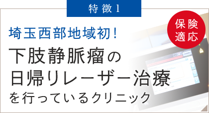 下肢静脈瘤の日帰りレーザー治療を行っているクリニック