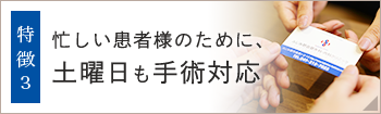 忙しい患者様のために、土曜日も手術対応