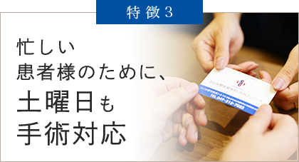 忙しい患者様のために、土曜日も手術対応