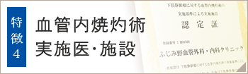 血管内焼灼術実施医・施設