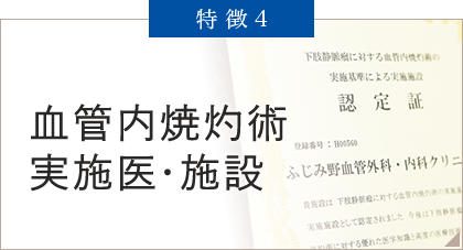 血管内焼灼術実施医・施設