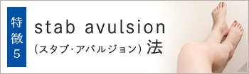 stab avulsion（スタブ・アバルジョン）法