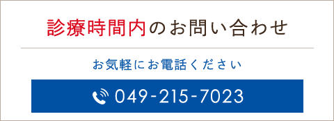 診療時間内のお問い合わせ