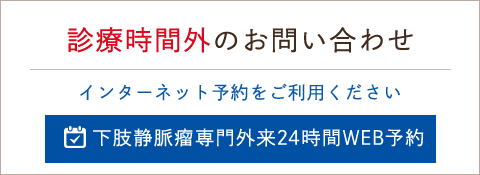 診療時間外のお問い合わせ