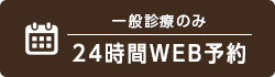 24時間WEB予約